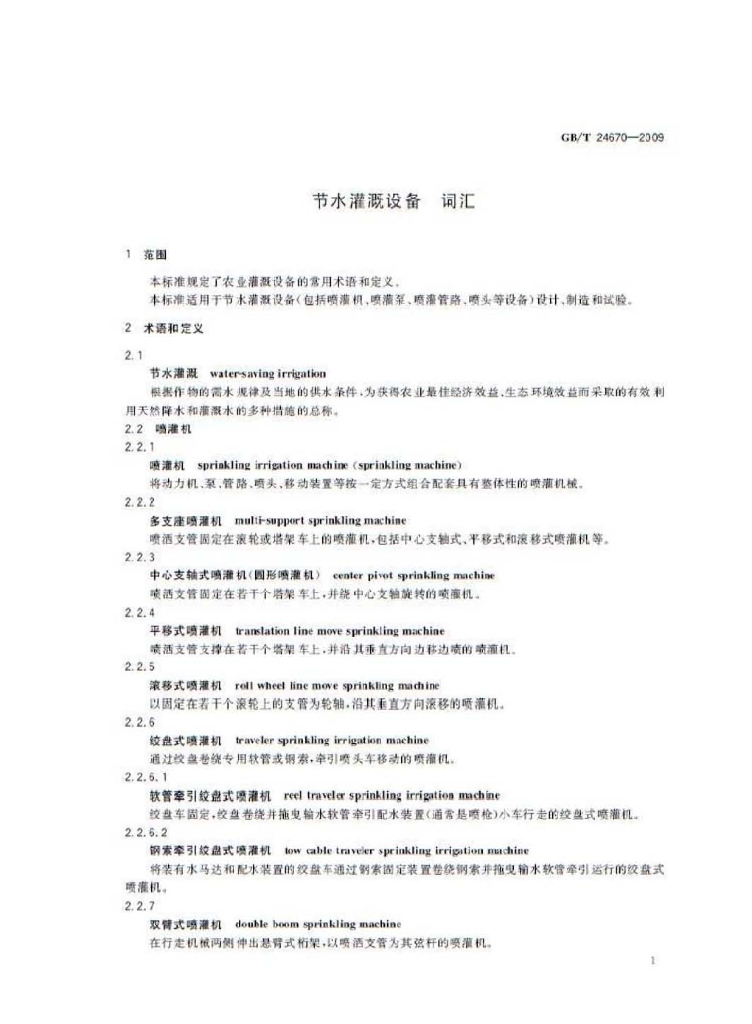 GB/T 24670-2009 标准预览