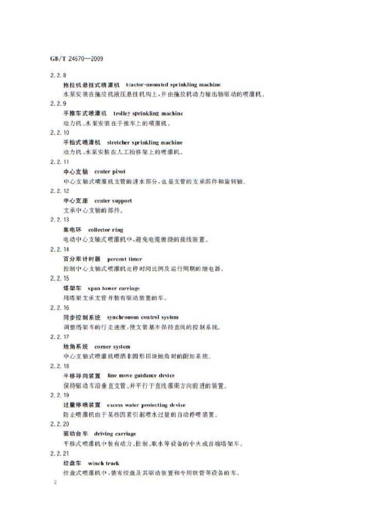 GB/T 24670-2009 标准预览