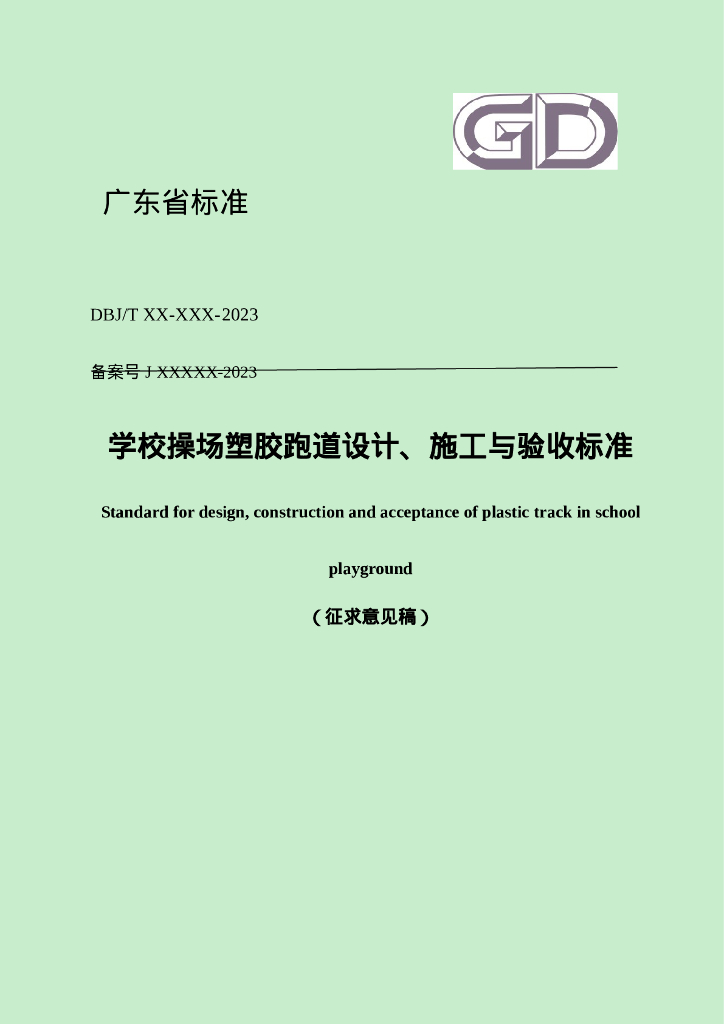 DBJ/T XX-XXX-2023 标准预览