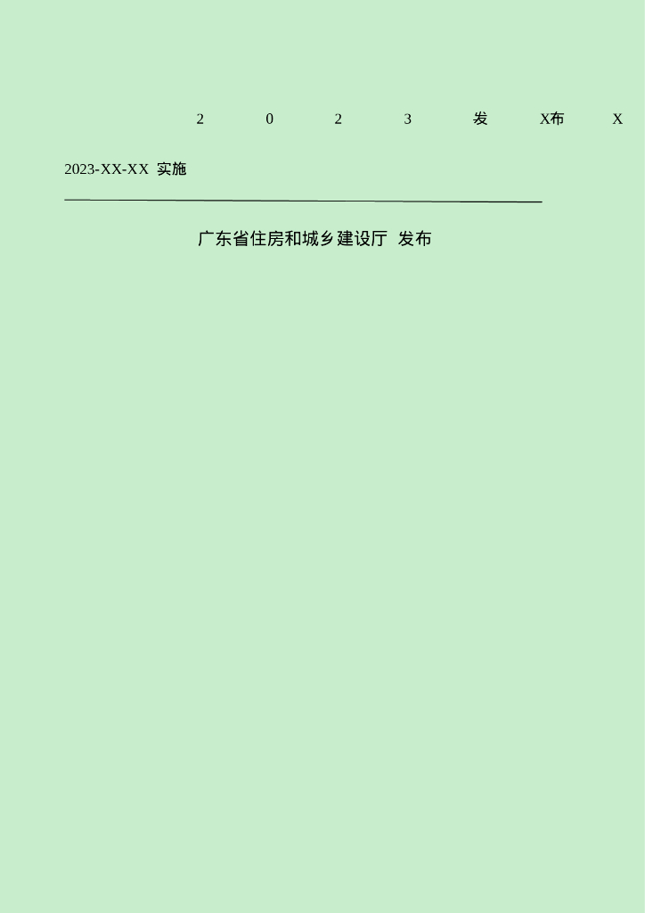 DBJ/T XX-XXX-2023 标准预览