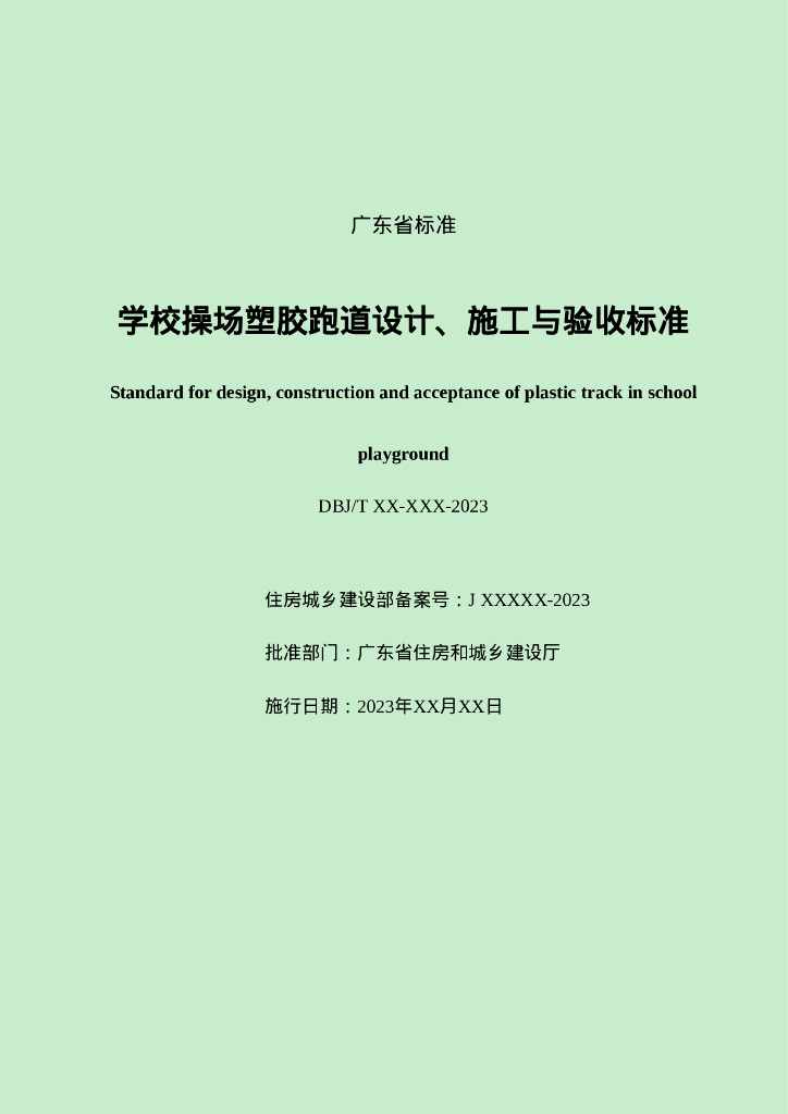 DBJ/T XX-XXX-2023 标准预览