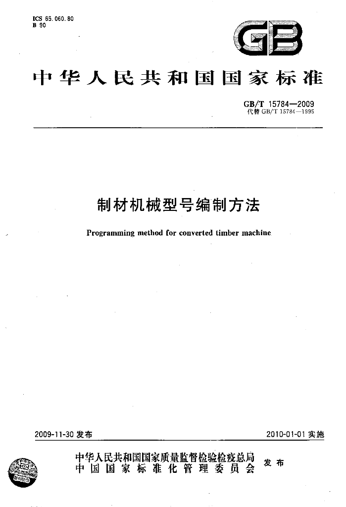 GB/T 15784-2009 标准预览