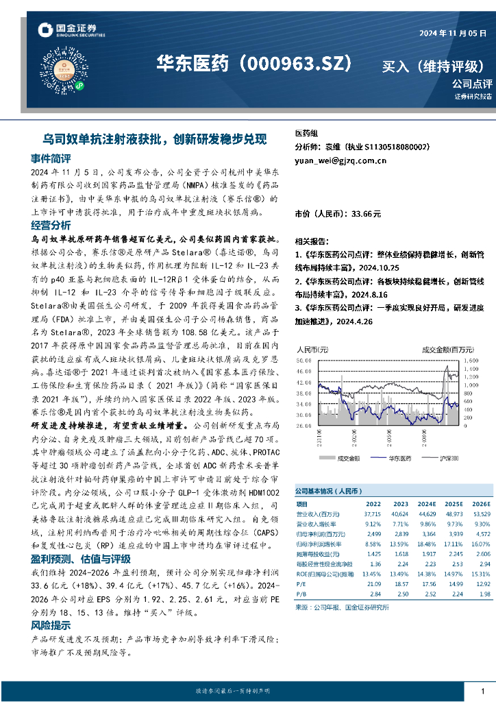 国金证券：华东医药（000963）-乌司奴单抗注射液获批，创新研发稳步兑现