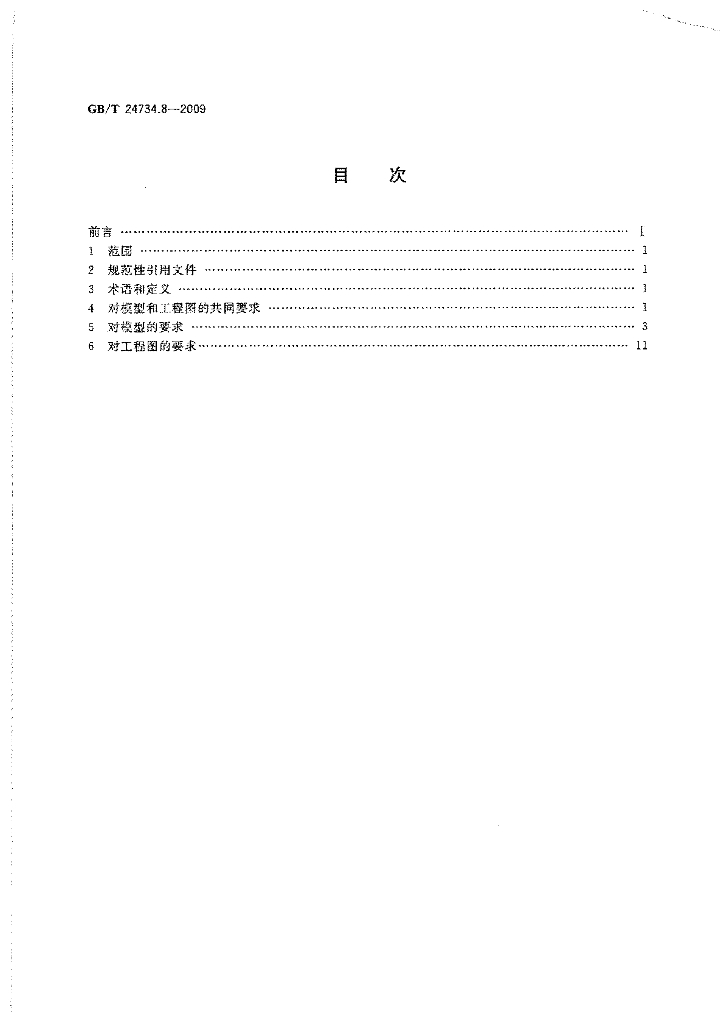 GB/T 24734.8-2009 标准预览