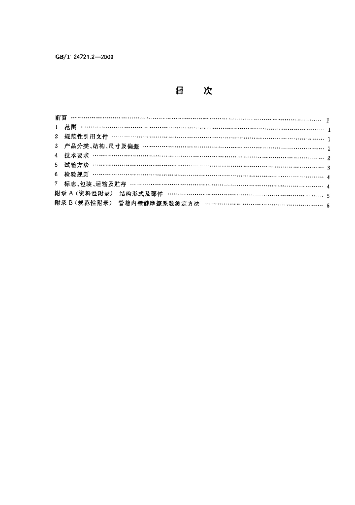 GB/T 24721.2-2009 标准预览