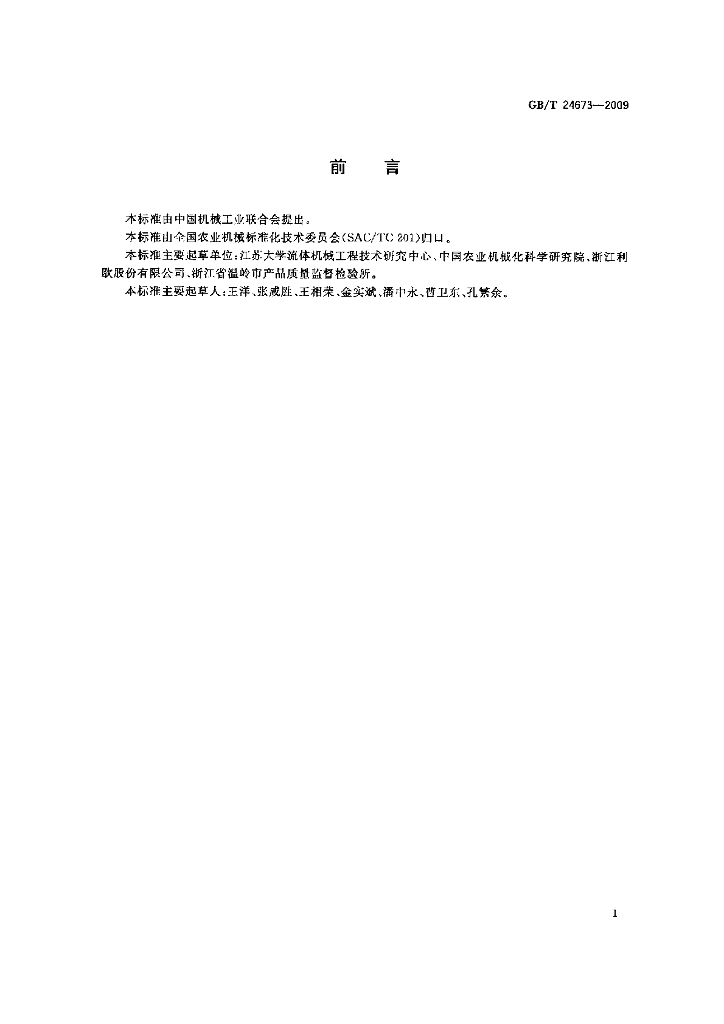 GB/T 24673-2009 标准预览