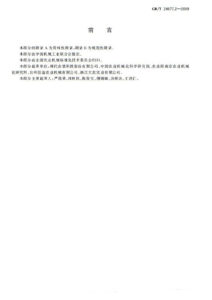 GB/T 24677.2-2009 标准预览
