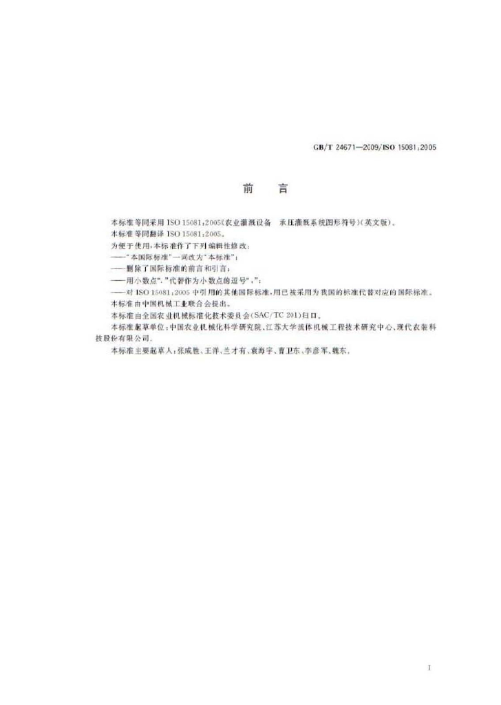 GB/T 24671-2009 标准预览