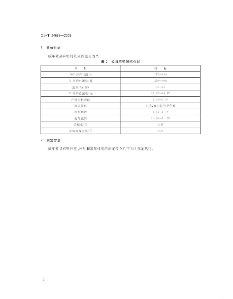 GB/T 24698-2009 标准预览