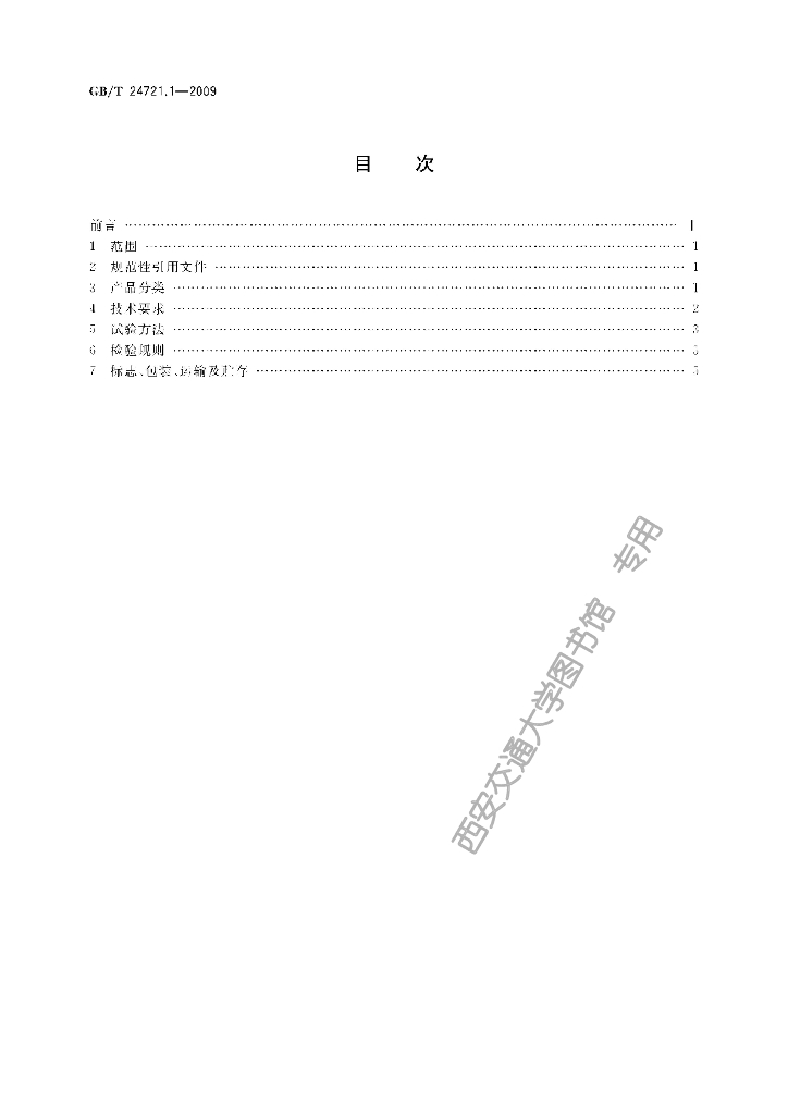 GB/T 24721.1-2009 标准预览