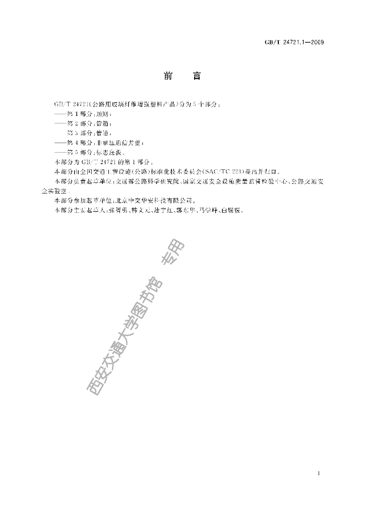 GB/T 24721.1-2009 标准预览