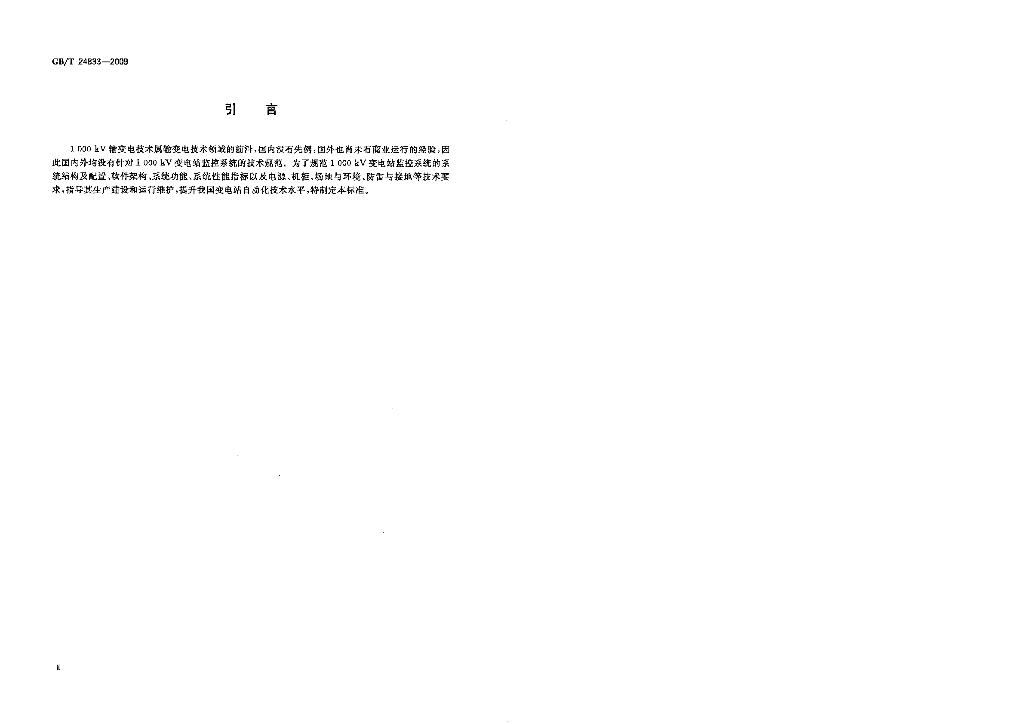 GB/T 24833-2009 标准预览