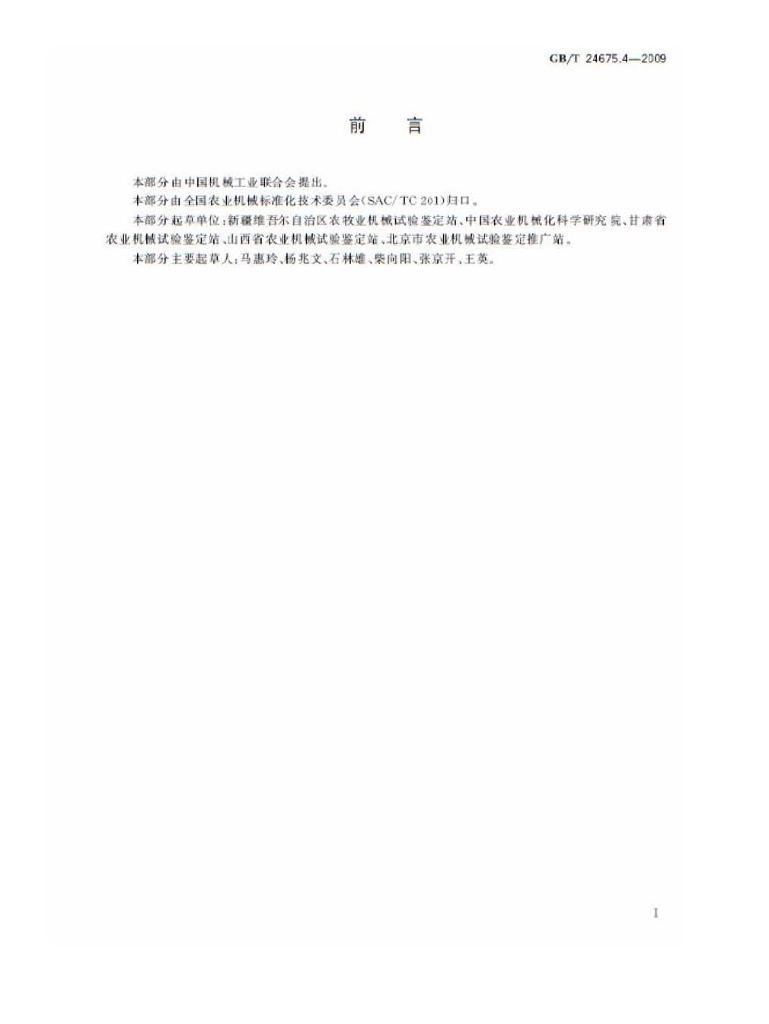 GB/T 24675.4-2009 标准预览