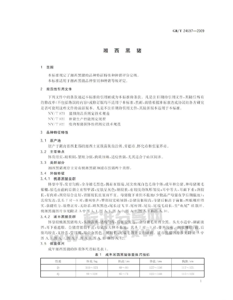 GB/T 24697-2009 标准预览