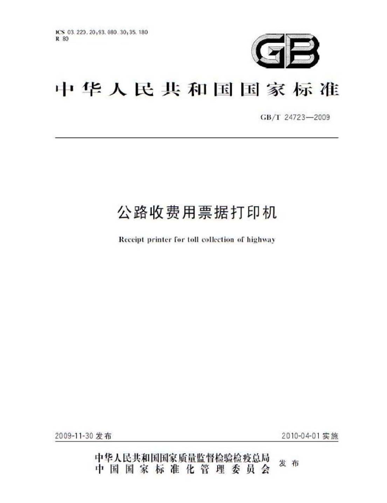 GB/T 24723-2009 标准预览