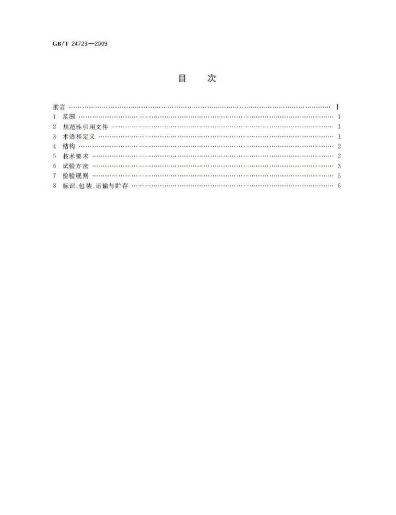 GB/T 24723-2009 标准预览