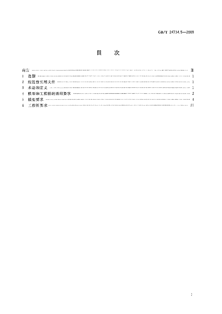 GB/T 24734.5-2009 标准预览