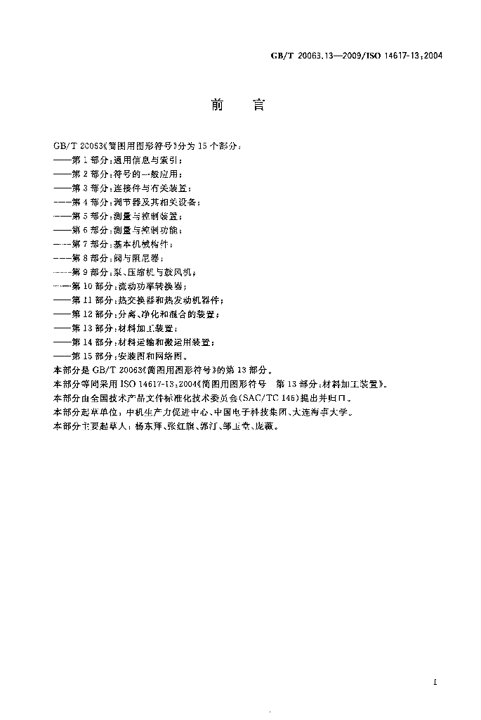 GB/T 20063.13-2009 标准预览