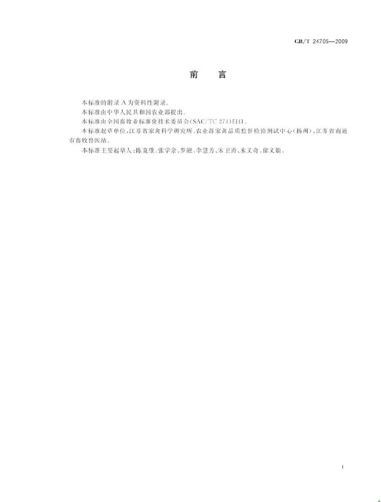 GB/T 24705-2009 标准预览