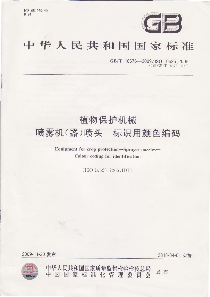 GB/T 18676-2009 标准预览