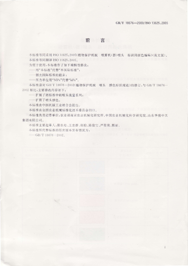 GB/T 18676-2009 标准预览