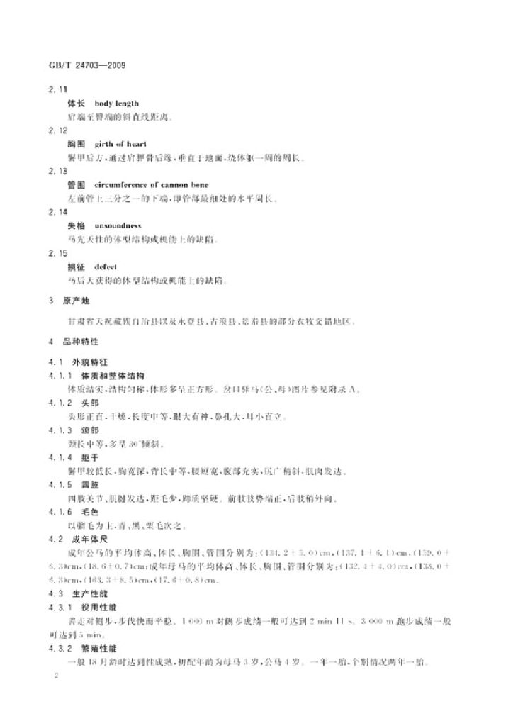 GB/T 24703-2009 标准预览