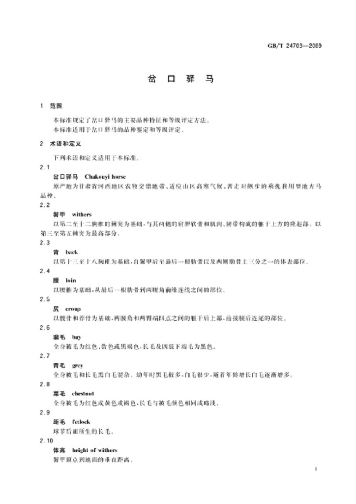 GB/T 24703-2009 标准预览