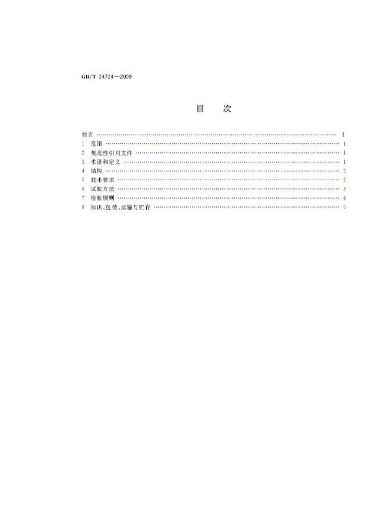 GB/T 24724-2009 标准预览