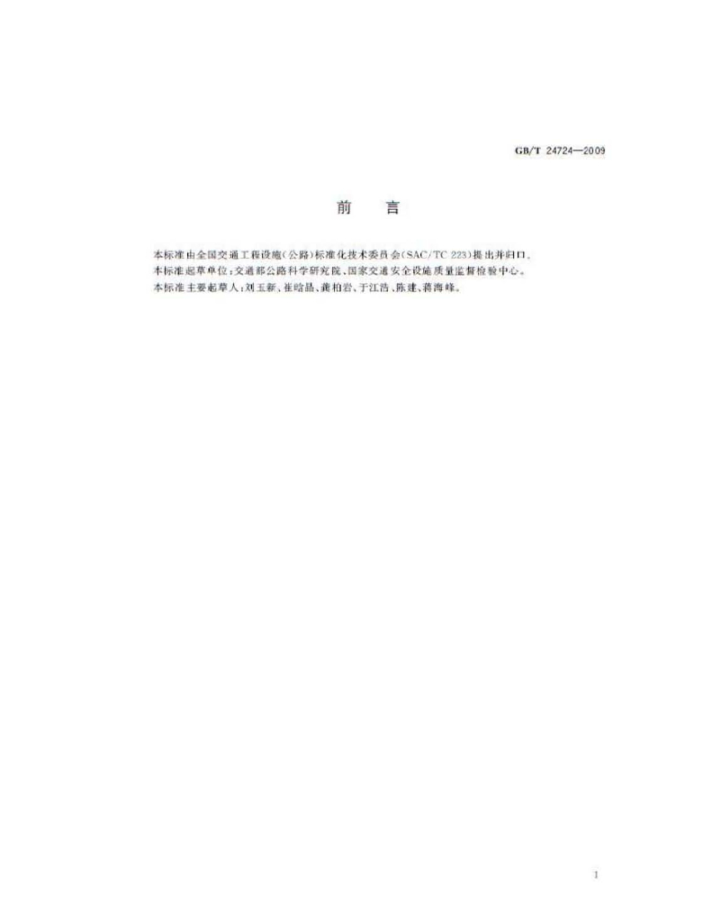 GB/T 24724-2009 标准预览