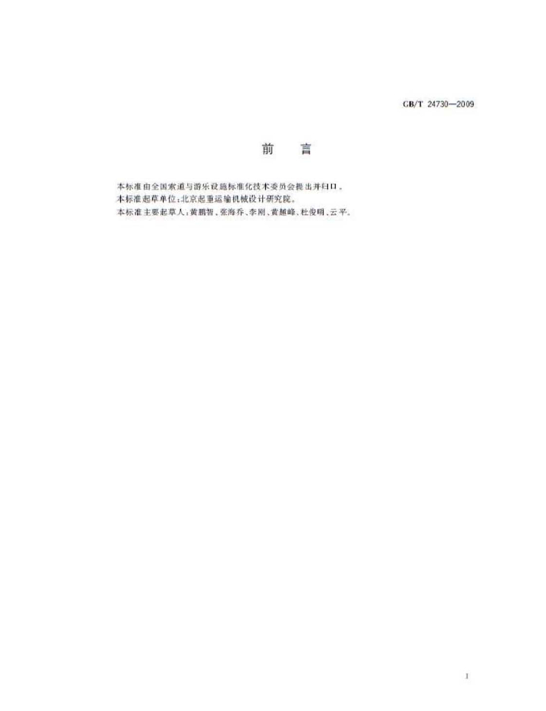 GB/T 24730-2009 标准预览