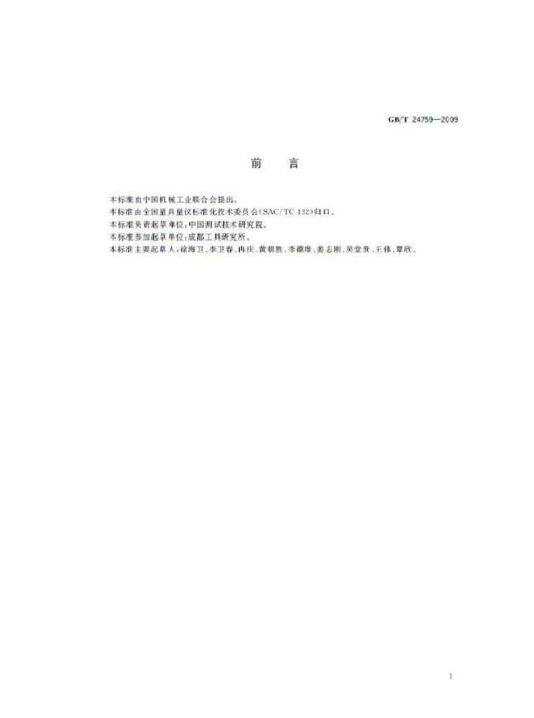 GB/T 24759-2009 标准预览