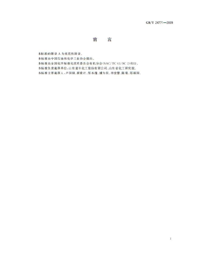 GB/T 24771-2009 标准预览