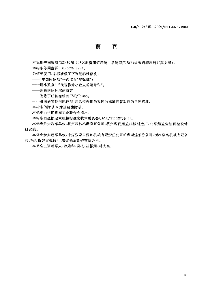 GB/T 24815-2009 标准预览