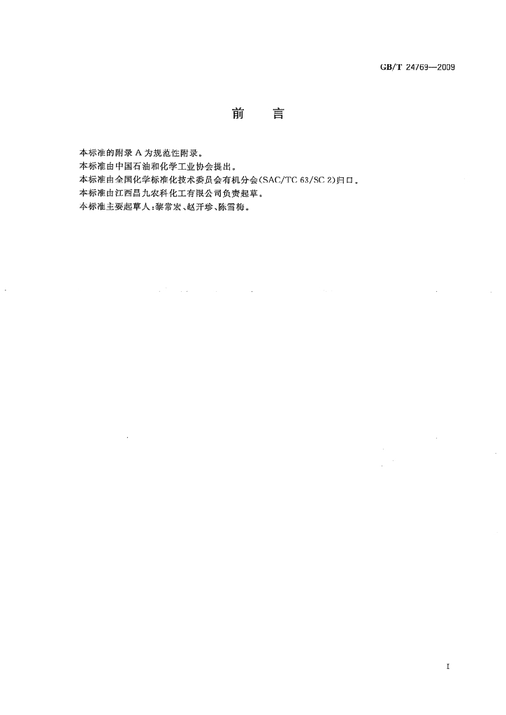 GB/T 24769-2009 标准预览