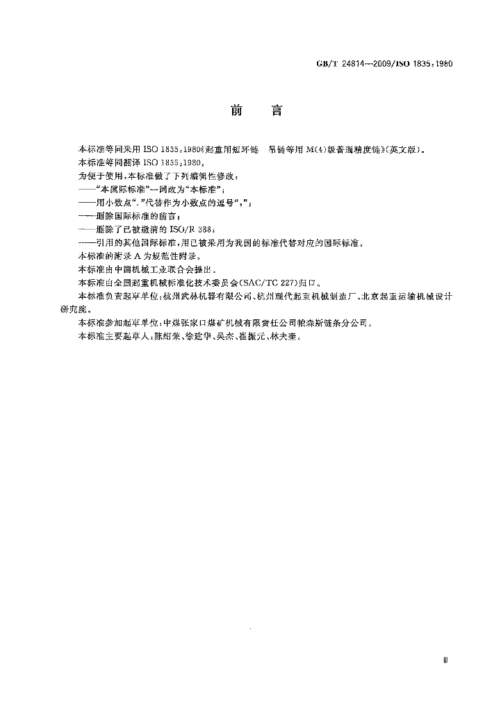 GB/T 24814-2009 标准预览
