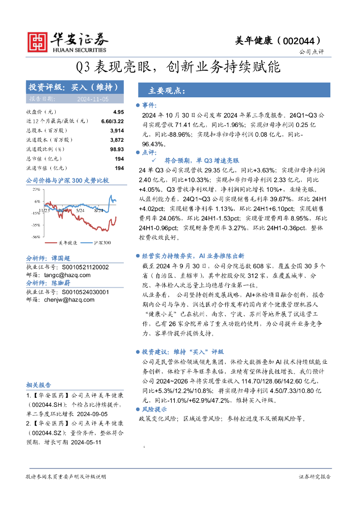 华安证券：美年健康（002044）-Q3表现亮眼，创新业务持续赋能