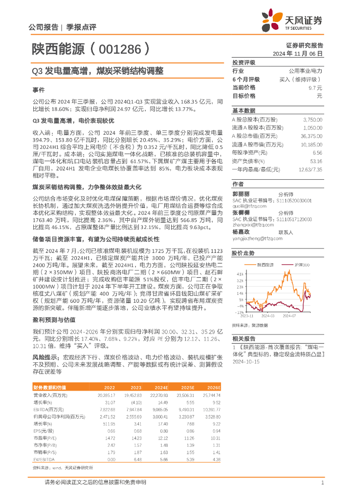 天风证券：陕西能源（001286）-Q3发电量高增，煤炭采销结构调整