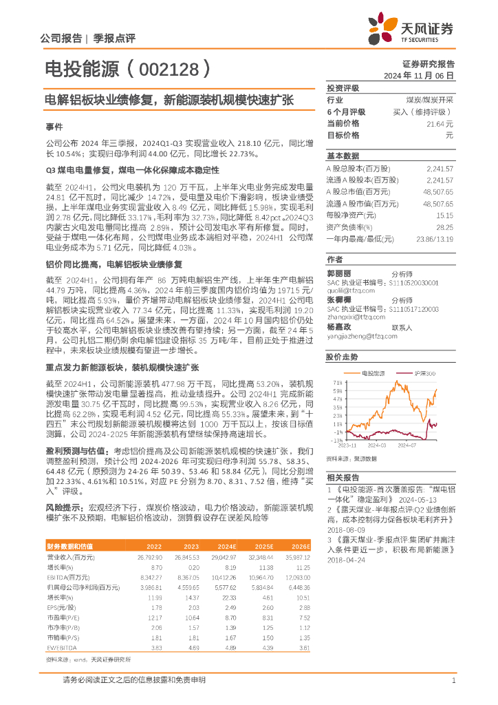 天风证券：电投能源（002128）-电解铝板块业绩修复，新能源装机规模快速扩张