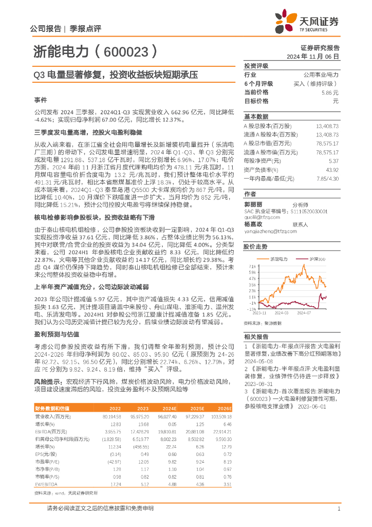 天风证券：浙能电力（600023）-Q3电量显著修复，投资收益板块短期承压