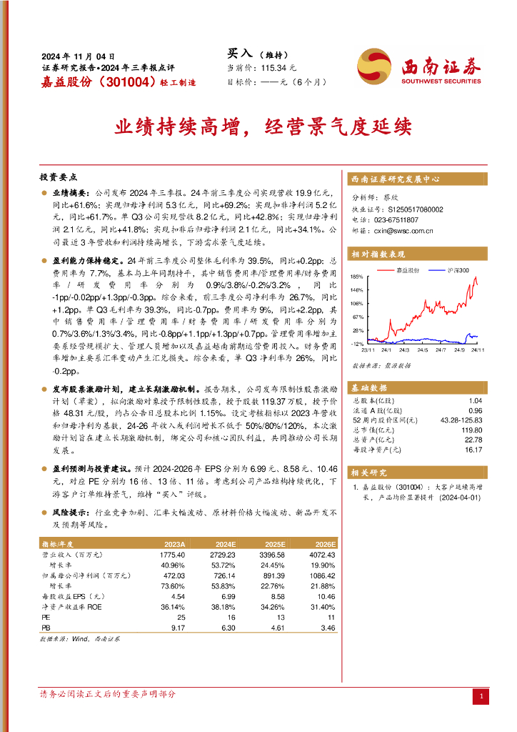 西南证券：嘉益股份（301004）-2024年三季报点评：业绩持续高增，经营景气度延续