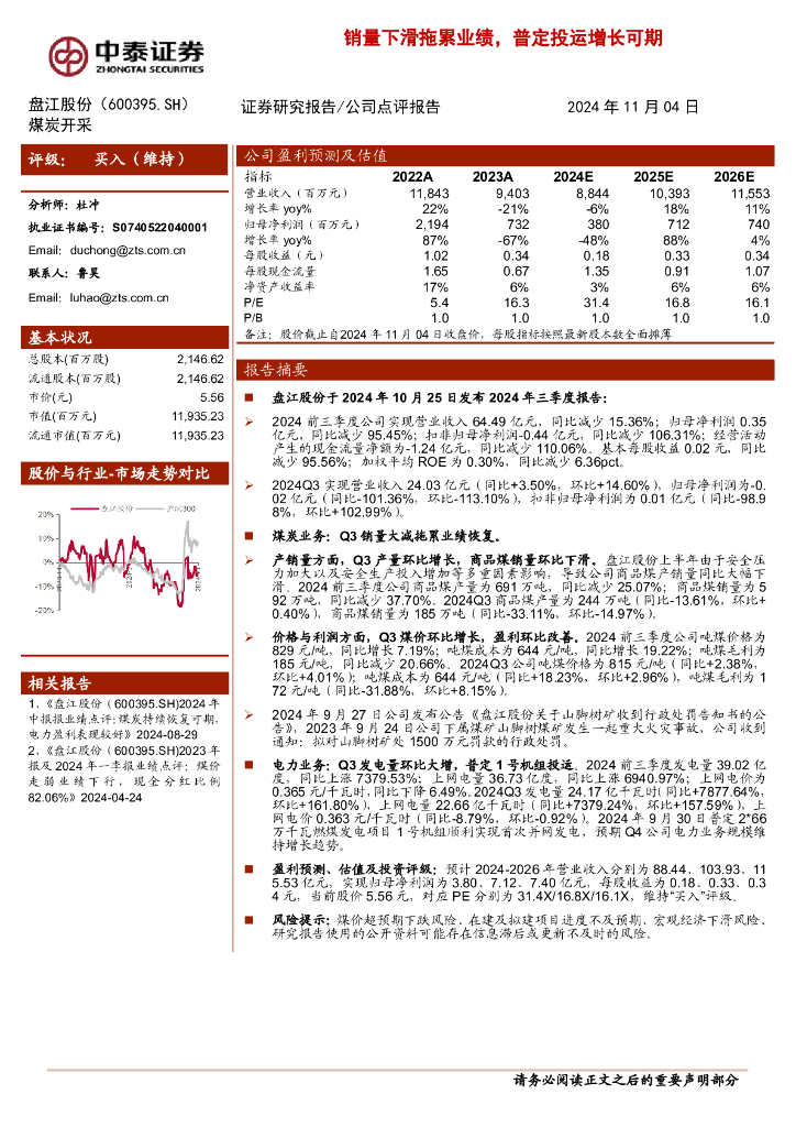 中泰证券：盘江股份（600395）-销量下滑拖累业绩，普定投运增长可期