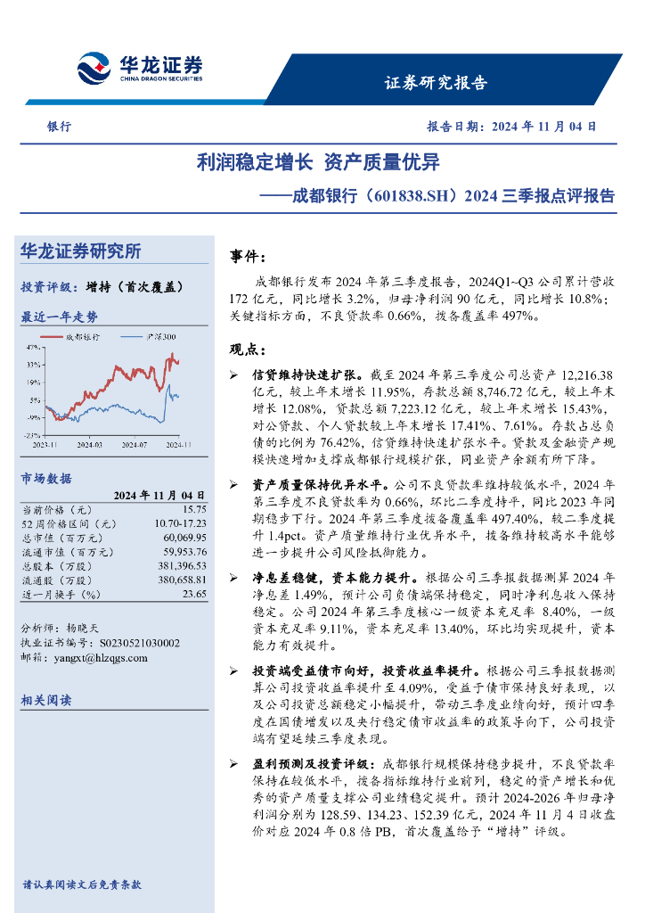 华龙证券：成都银行（601838）-2024三季报点评报告：利润稳定增长，资产质量优异