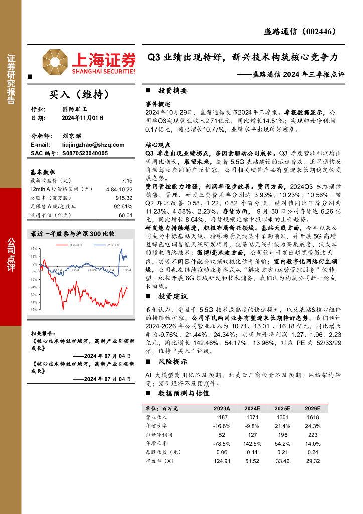 上海证券：盛路通信2024年三季报点评：Q3业绩出现转好，新兴技术构筑核心竞争力