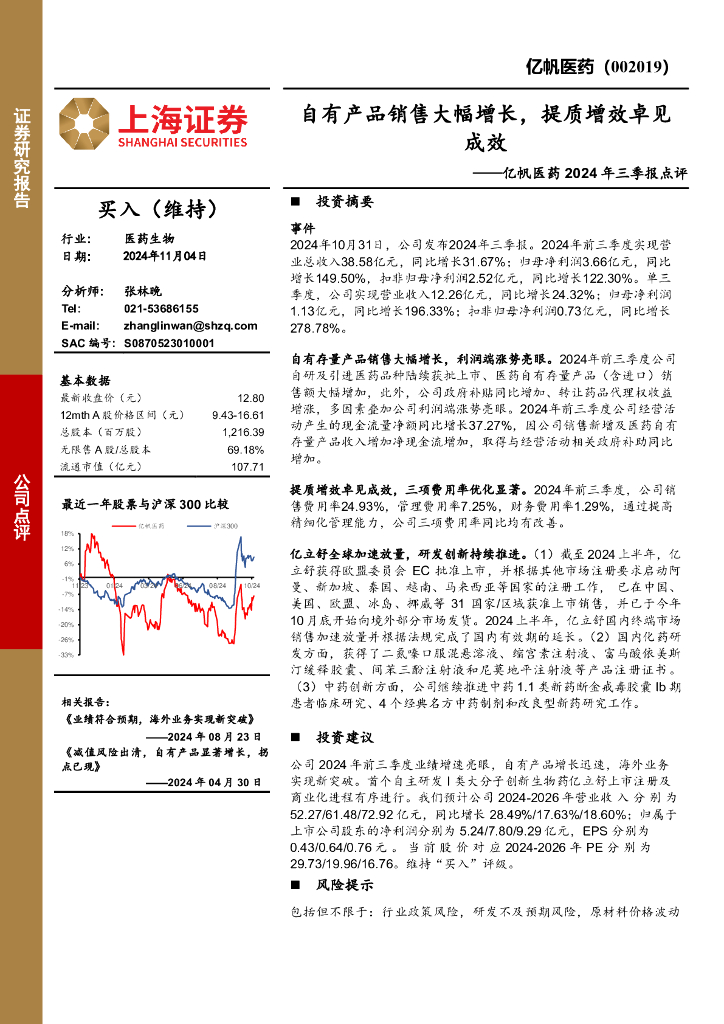 上海证券：亿帆医药2024年三季报点评：自有产品销售大幅增长，提质增效卓见成效