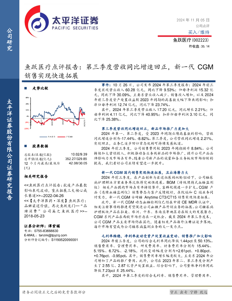 太平洋证券：鱼跃医疗点评报告：第三季度营收同比增速回正，新一代CGM销售实现快速拓展