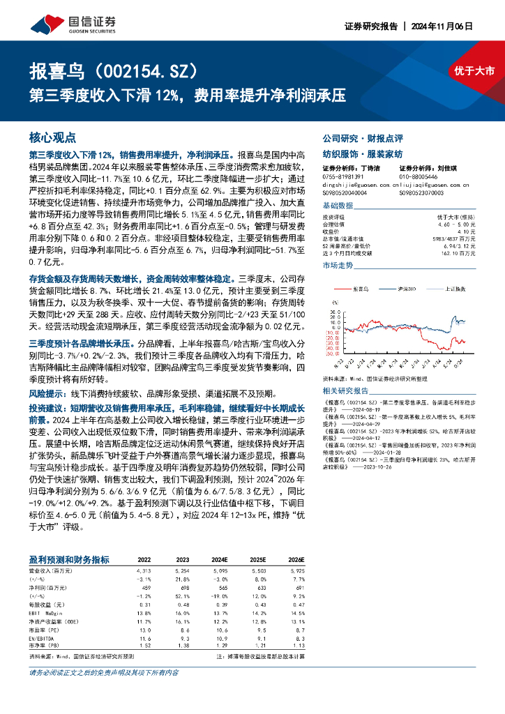 国信证券：报喜鸟（002154）-第三季度收入下滑12%，费用率提升净利润承压