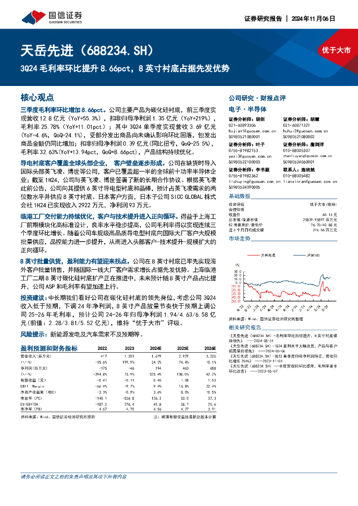 国信证券：天岳先进（688234）-3Q24毛利率环比提升8.66pct，8英寸衬底占据先发优势