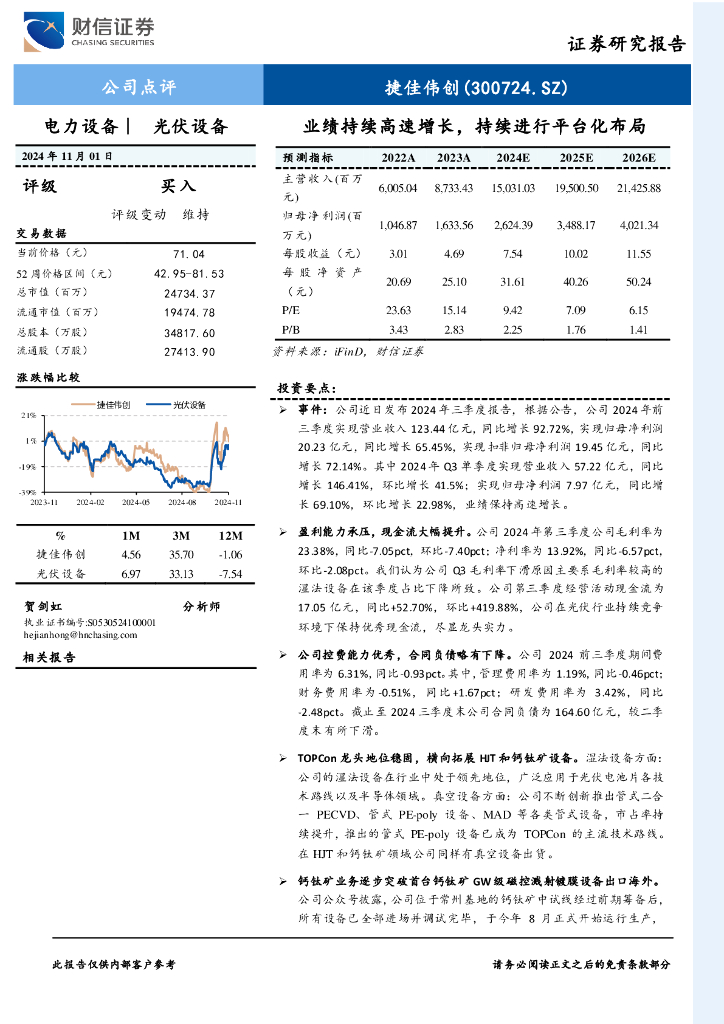 财信证券：捷佳伟创（300724）-业绩持续高速增长，持续进行平台化布局