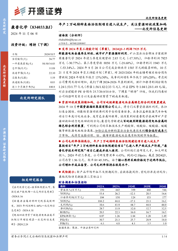 开源证券：康普化学（834033）-北交所信息更新：年产2万吨特种表面活性剂项目进入试生产，关注资源回收政策加码