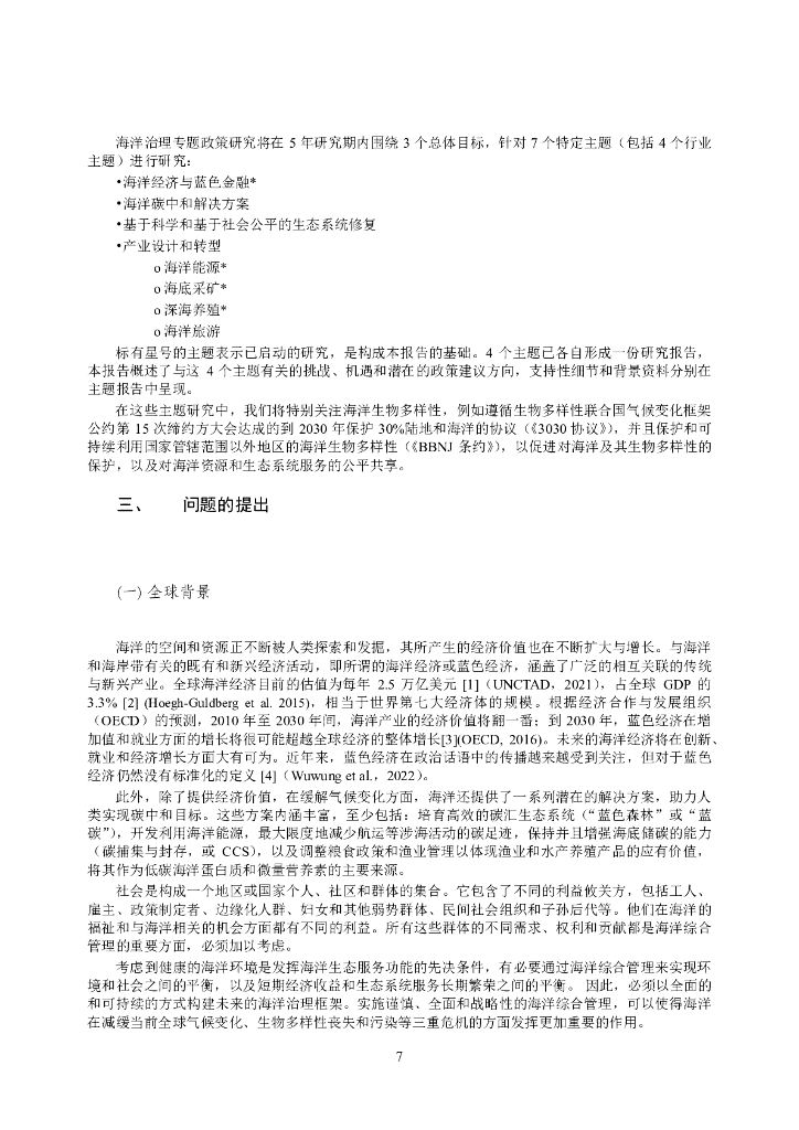 CCICED中国环境与发展国际合作委员会：2024年碳中和愿景下可持续海洋治理政策研究报告_第7页